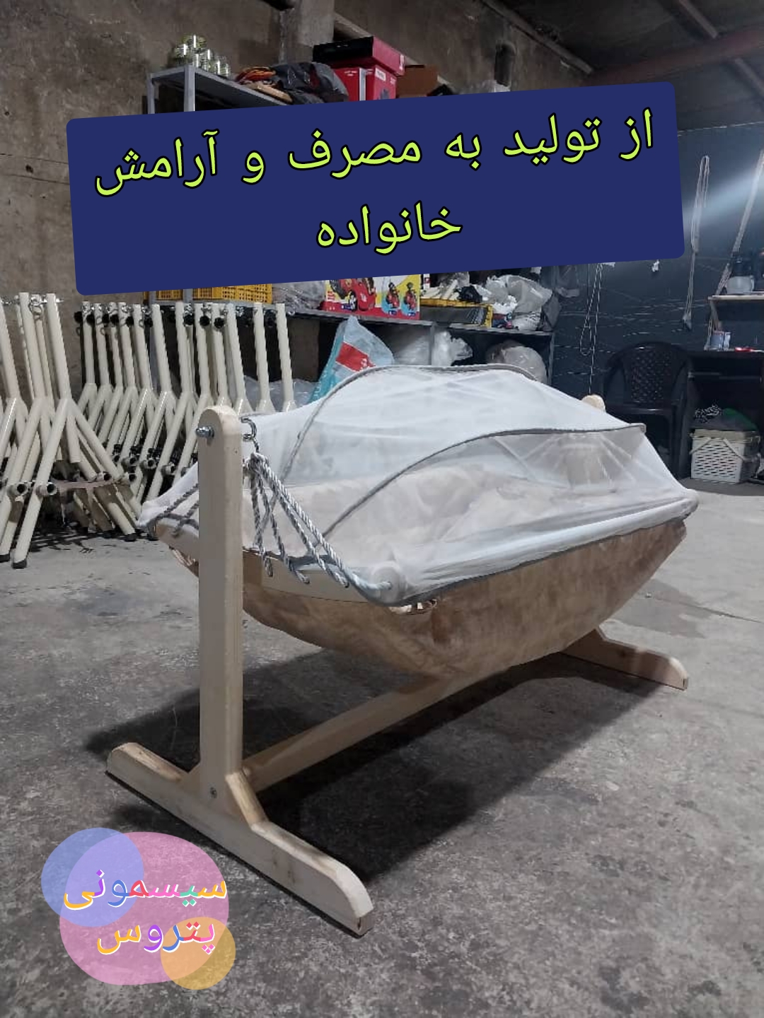 گهواره خاص مخصوص شیک پسندا