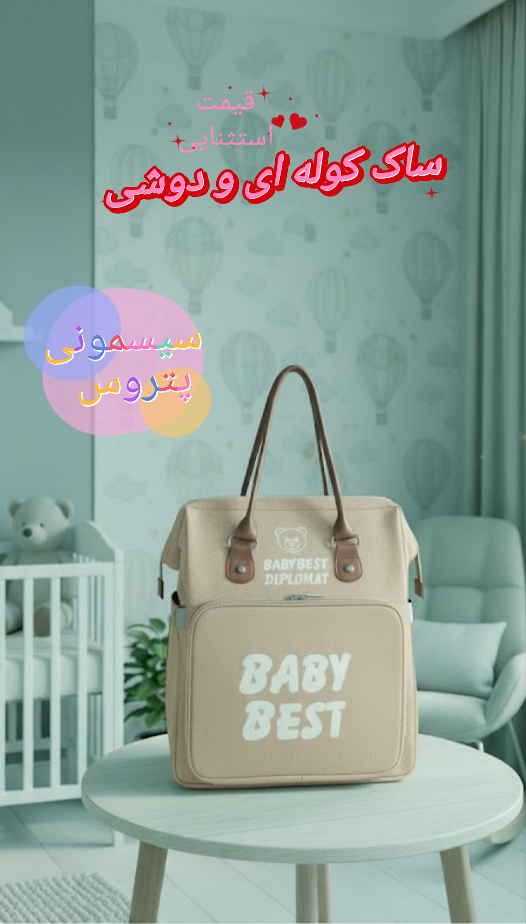 کوله پشتی لوازم نوزاد برند پتروس